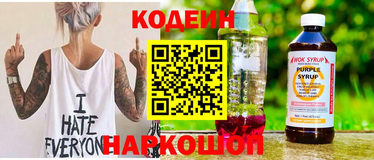 Кодеин Purple Drank  Кодеин Purple Drank  Вход с VPN  Новоалександровск 